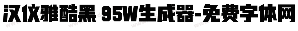 汉仪雅酷黑 95W生成器字体转换